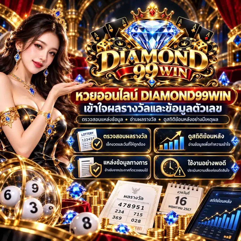 diamond99win หวย