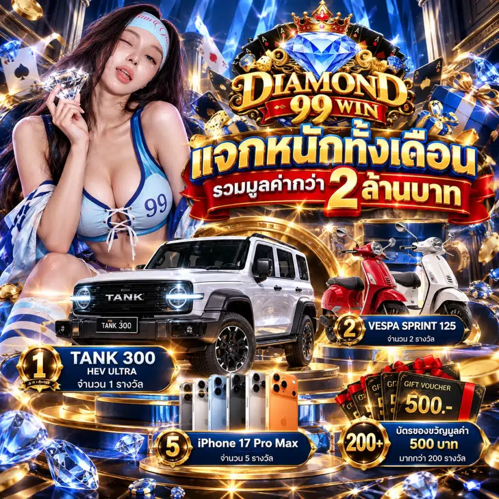 diamond99win โปรเดือน