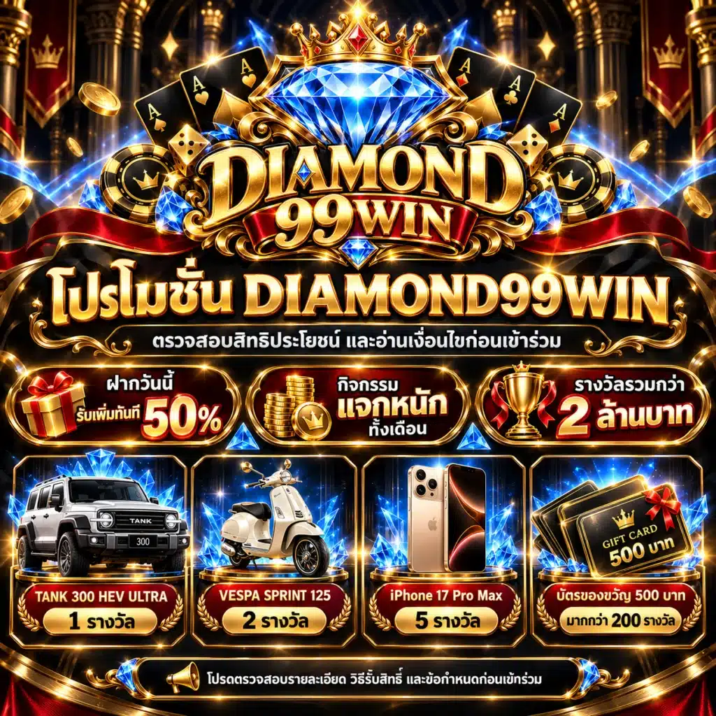 diamond99win โปรโมชั่น